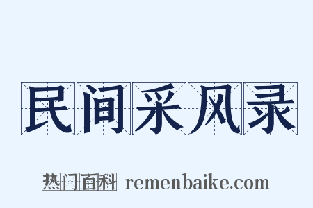 民间采风录是什么意思的图片